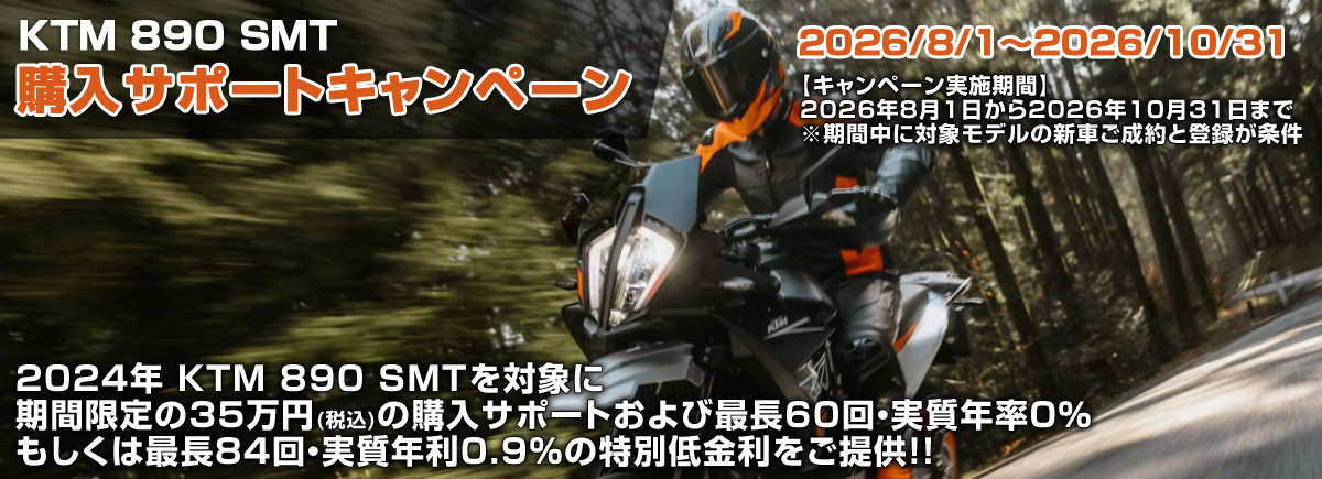 KTM 890 SMT 購入サポートキャンペーン