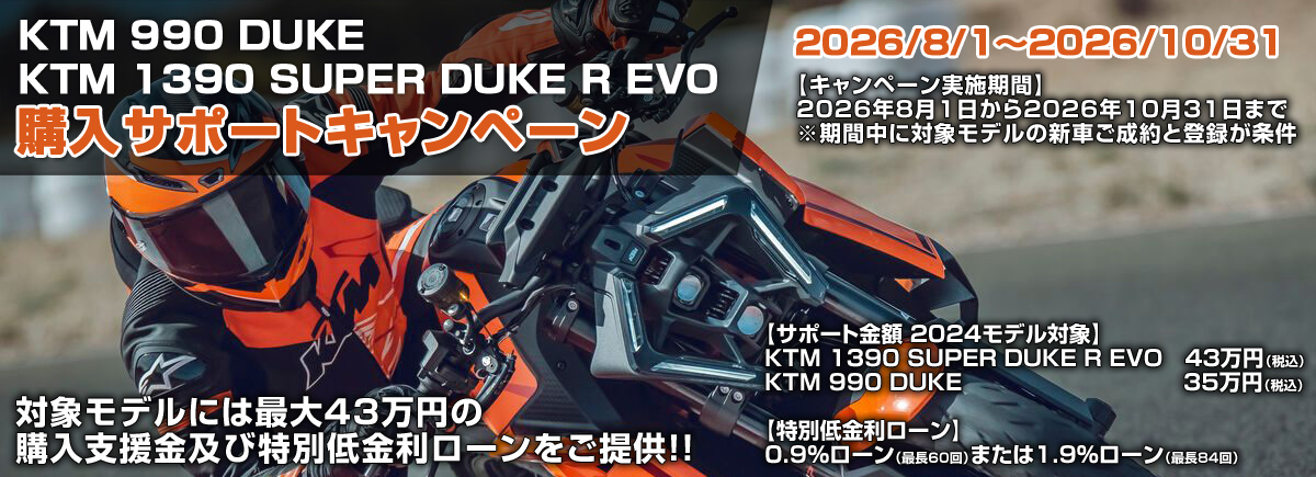 KTM 990 DUKE・KTM 1390 SUPER DUKE R EVO 購入サポートキャンペーン