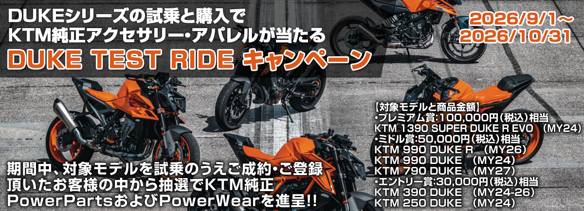 DUKE TEST RIDE キャンペーン