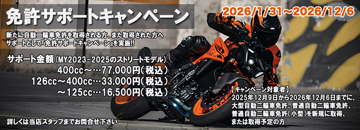 免許サポートキャンペーン